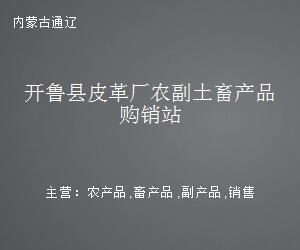 开鲁县皮革厂农副土畜产品购销站