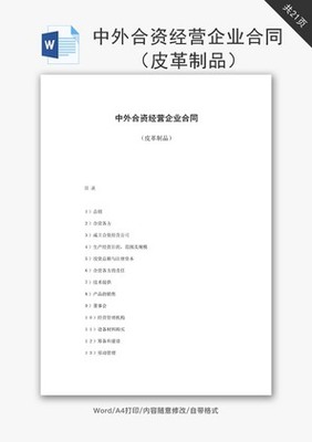 合资经营企业合同皮革制品word文档